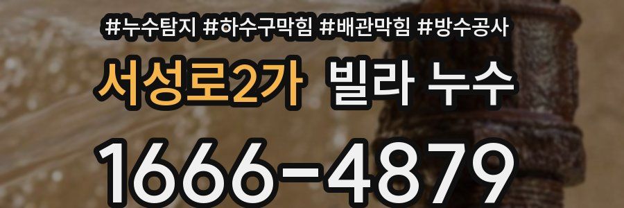 서성로2가 빌라 누수