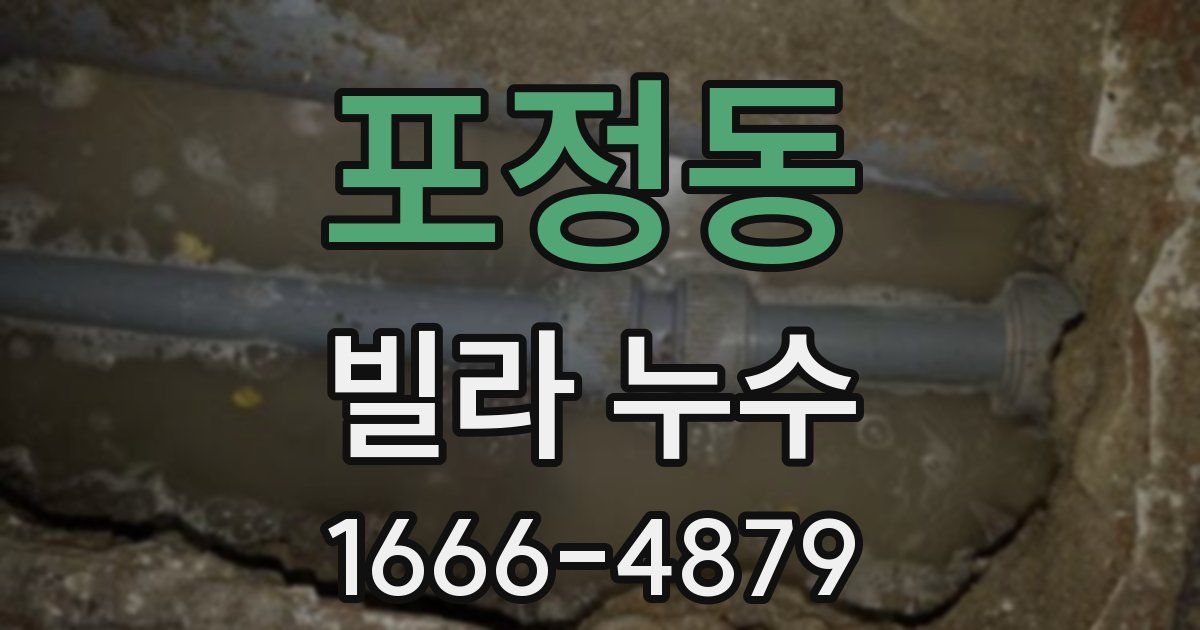 포정동 빌라 누수