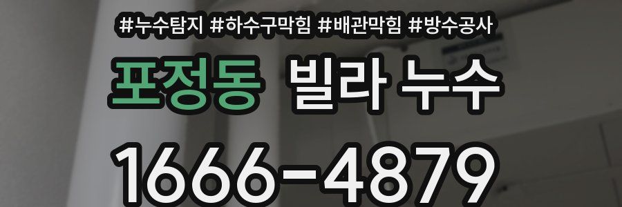 포정동 빌라 누수