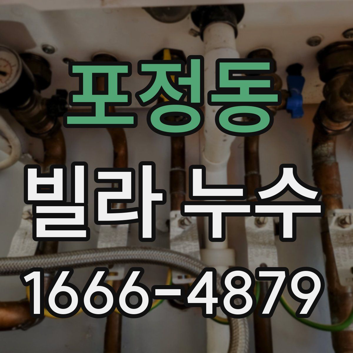포정동 빌라 누수