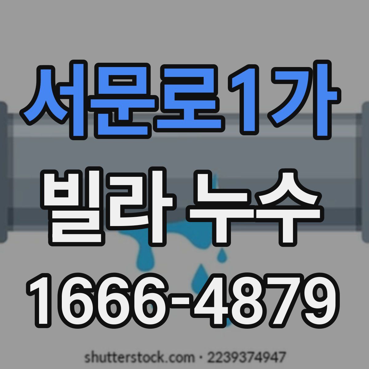 서문로1가 빌라 누수