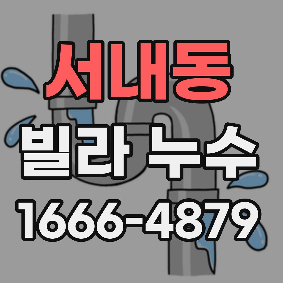 서내동 빌라 누수