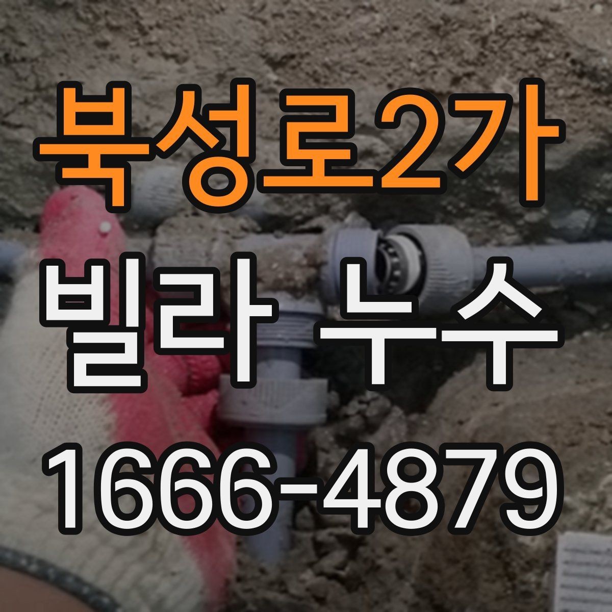 북성로2가 빌라 누수 진단 전 준비해야 할 정보