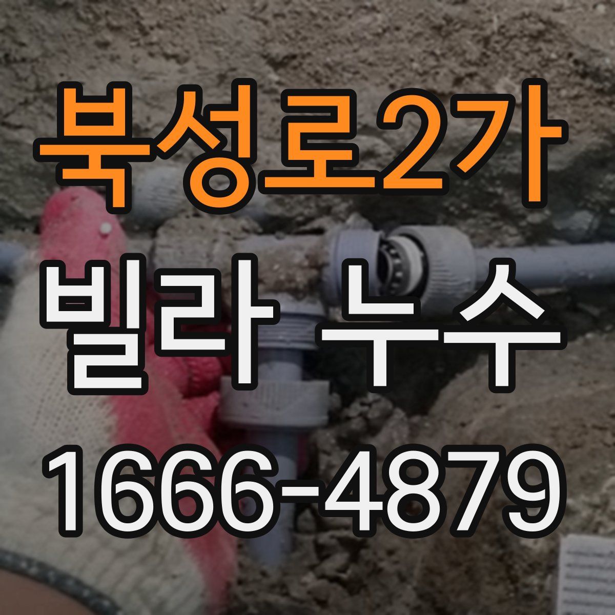 북성로2가 빌라 누수