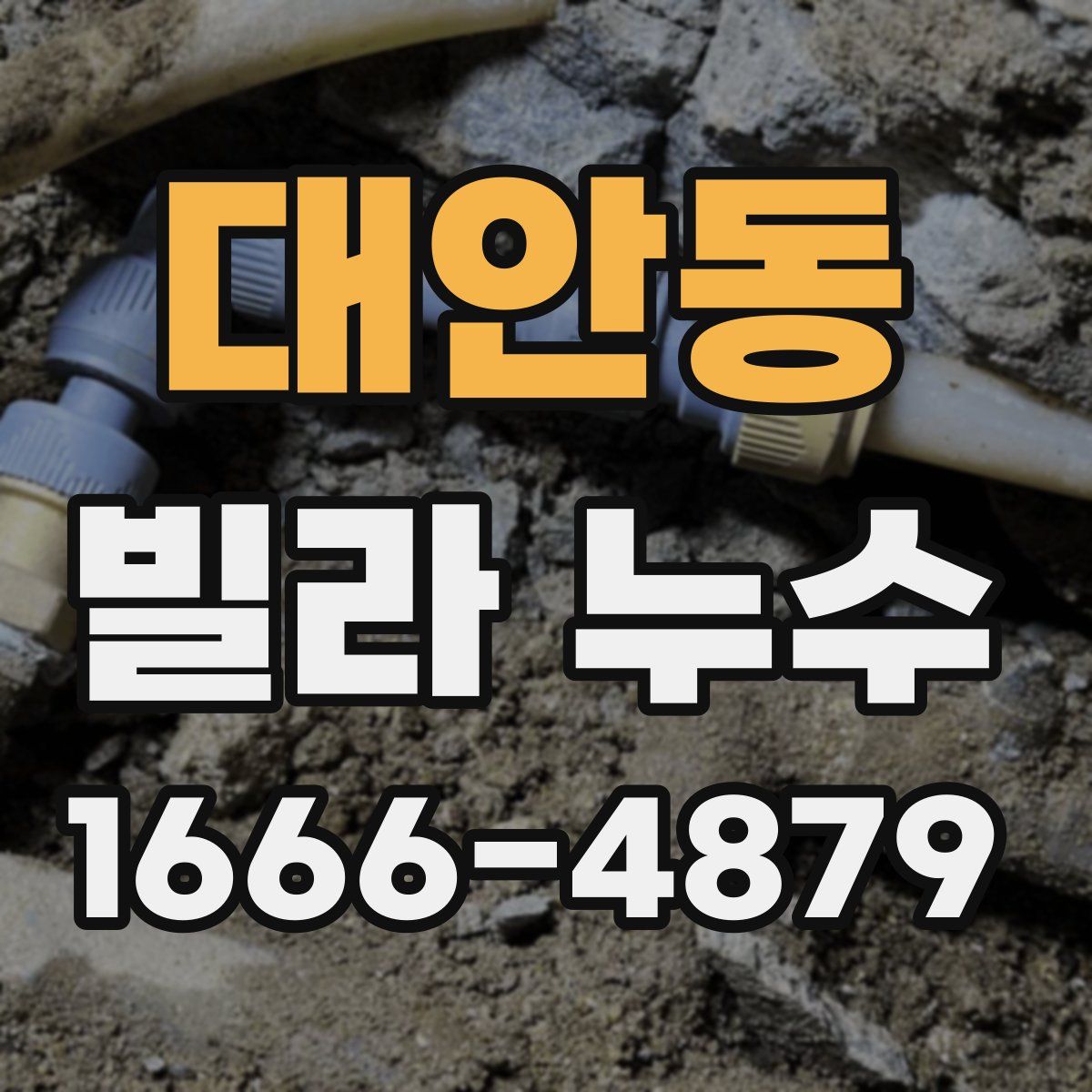 대안동 빌라 누수