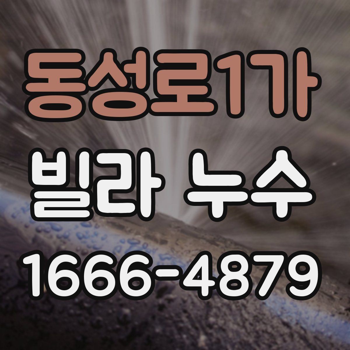 동성로1가 빌라 누수 계절별로 달라지는 살펴볼 항목