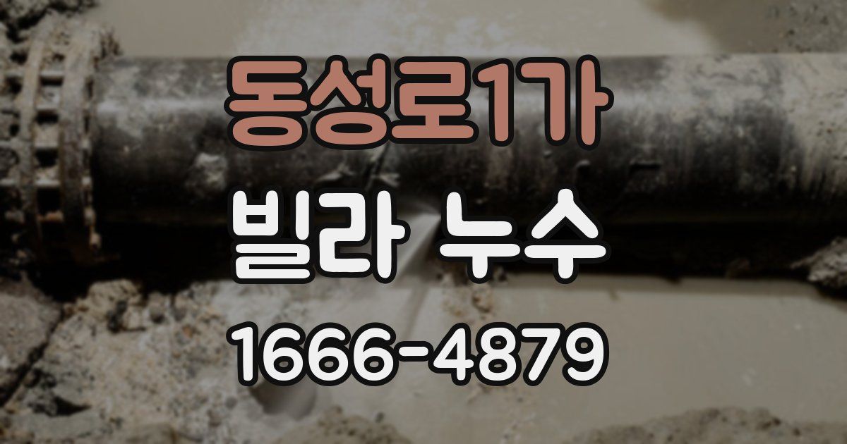동성로1가 빌라 누수
