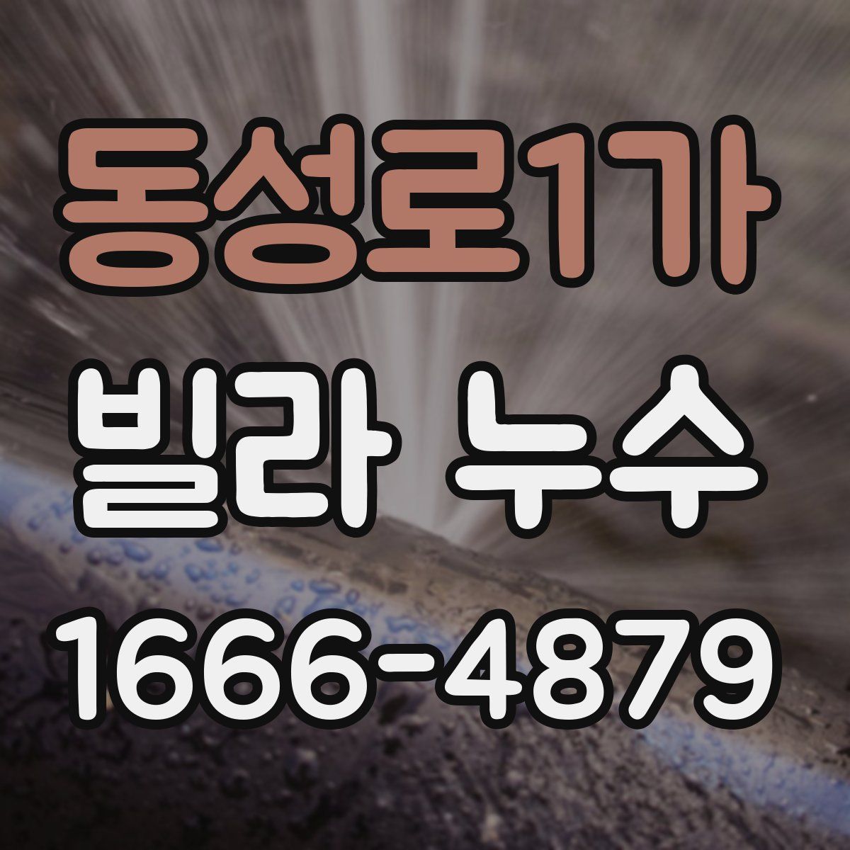동성로1가 빌라 누수