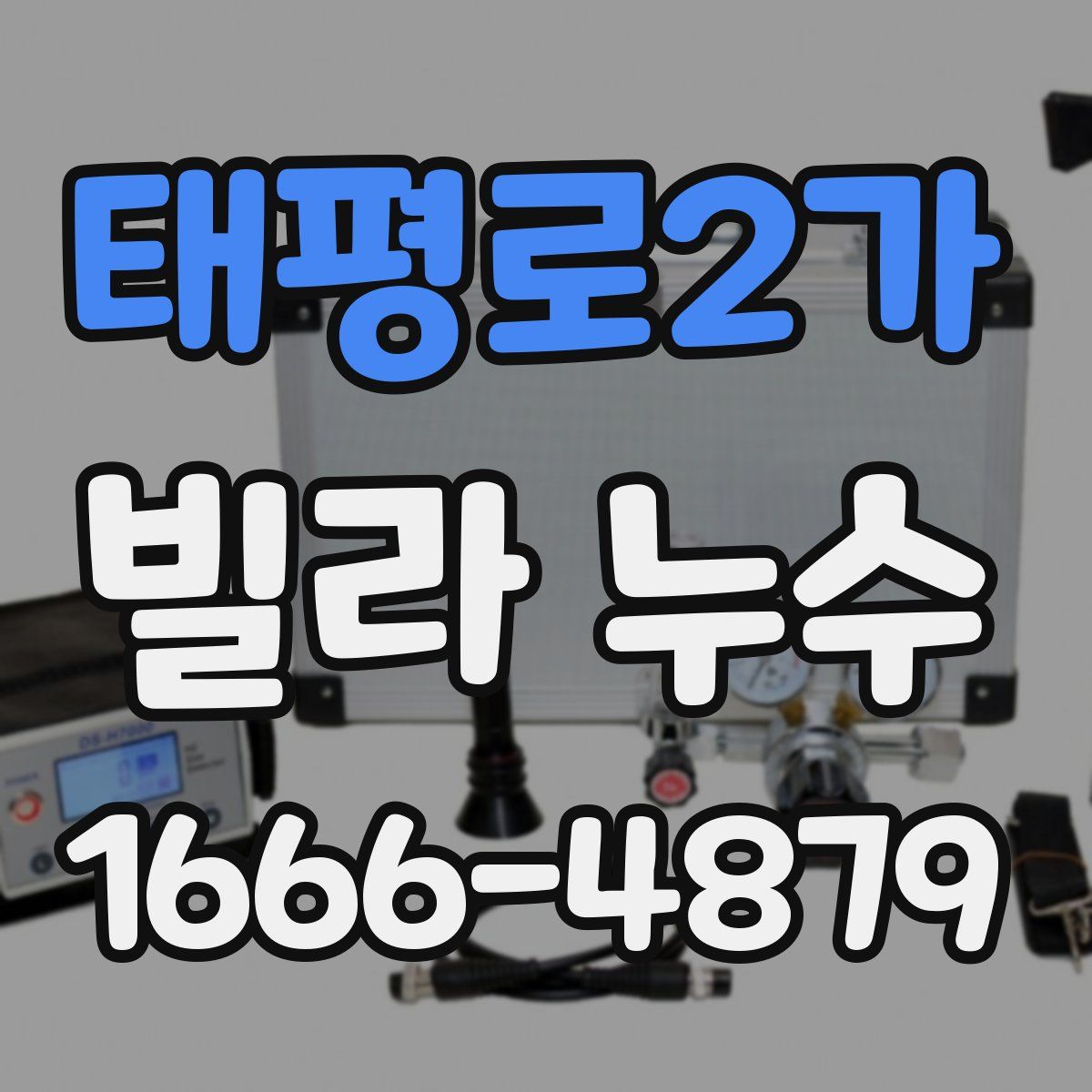 태평로2가 빌라 누수
