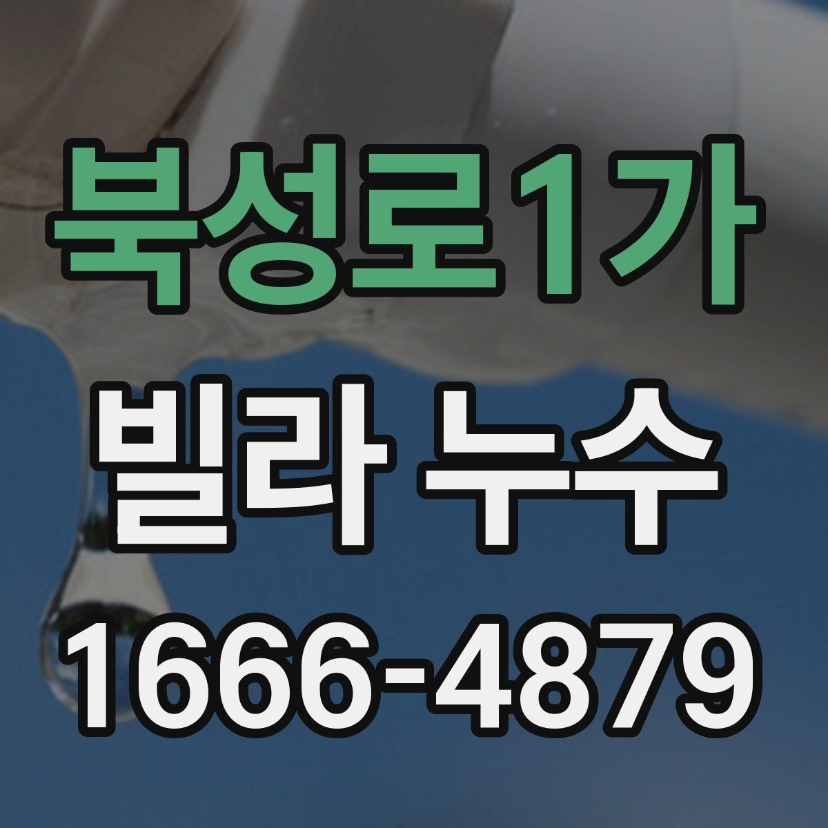 북성로1가 빌라 누수 세입자와 집주인이 나눠 볼 부분