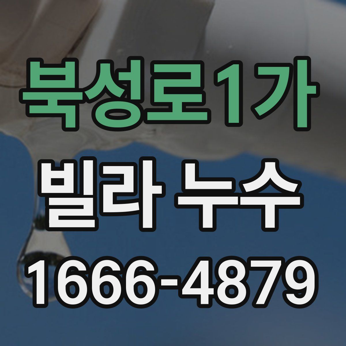 북성로1가 빌라 누수