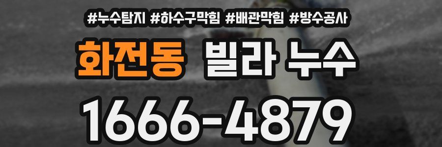 화전동 빌라 누수