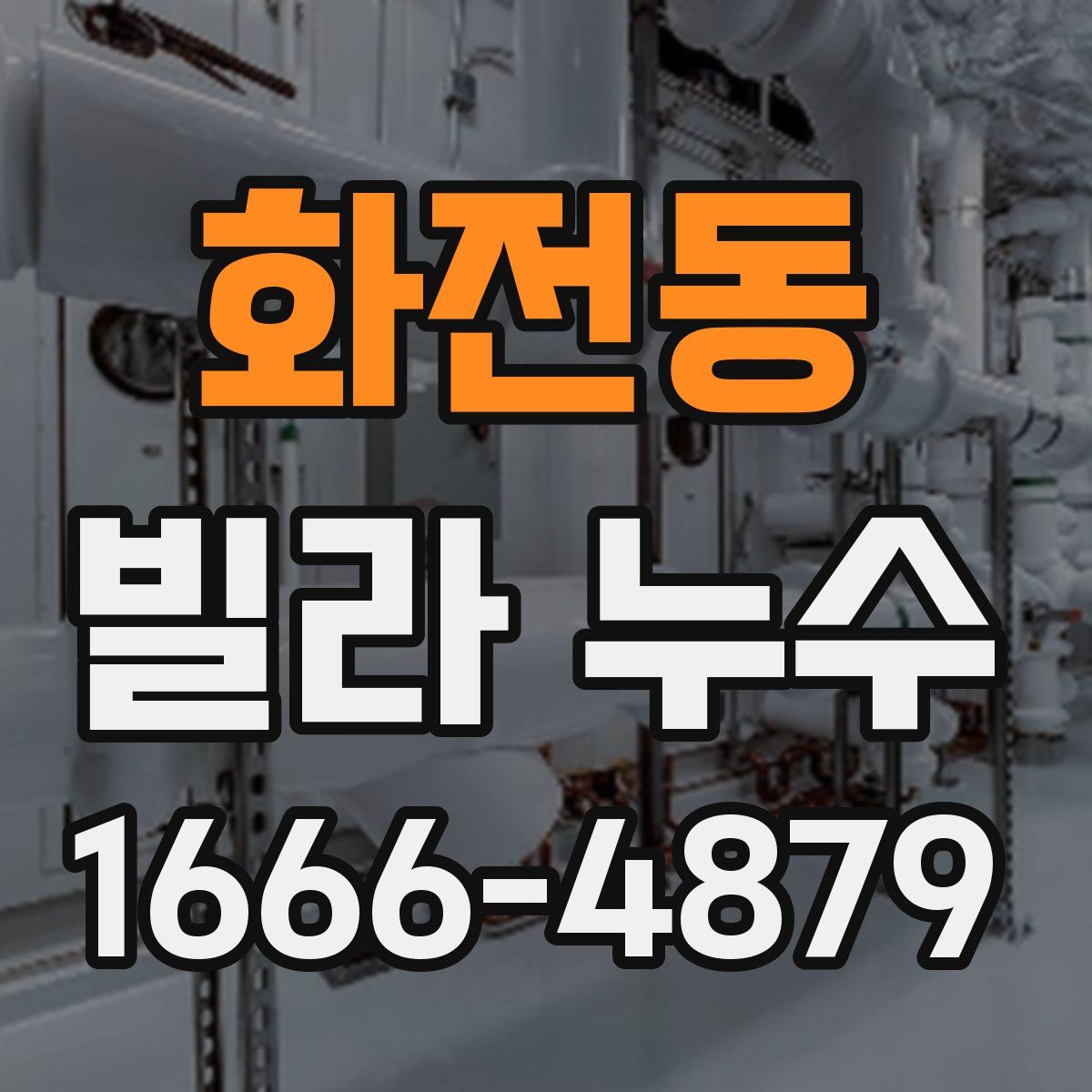 화전동 빌라 누수