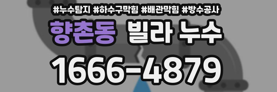 향촌동 빌라 누수