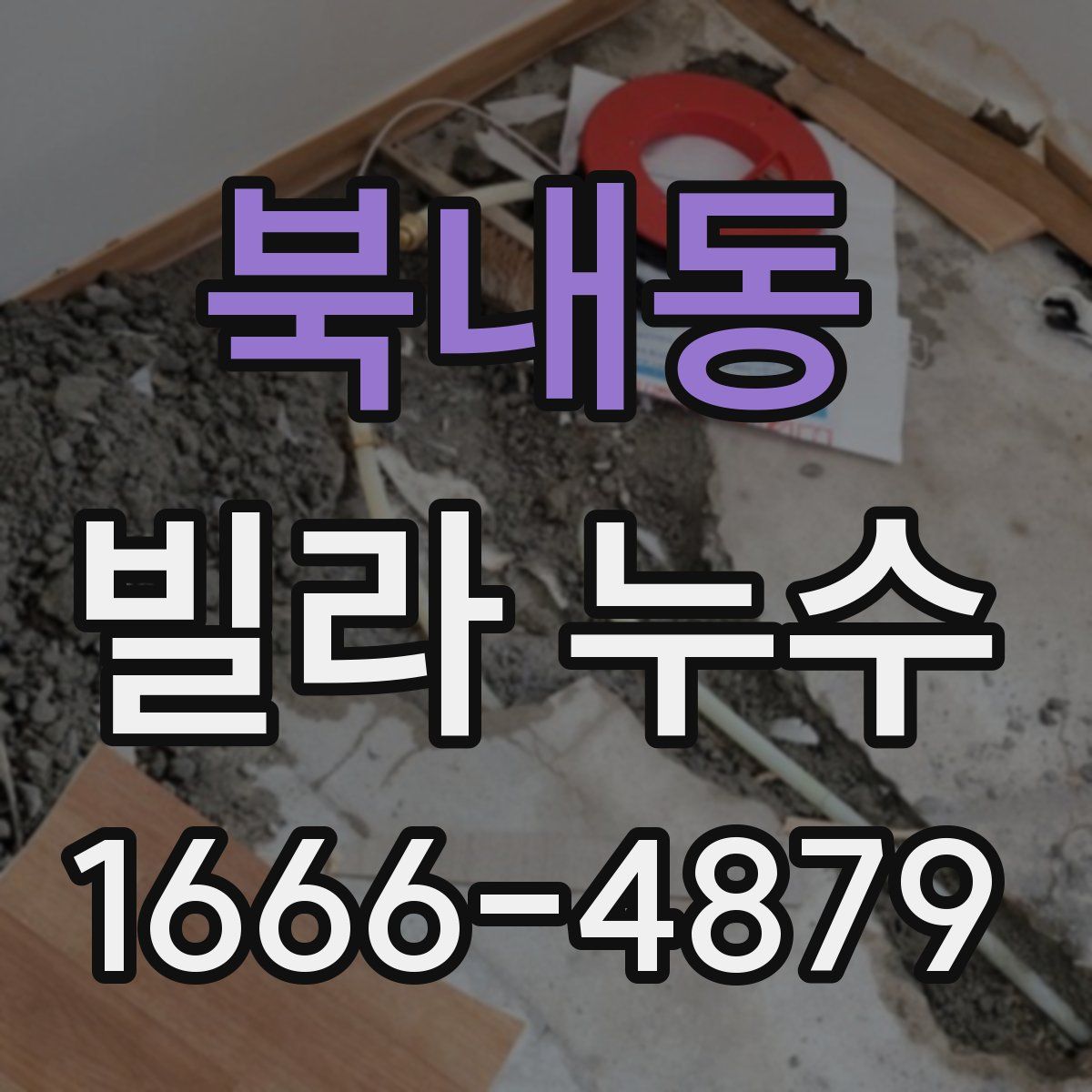 북내동 빌라 누수