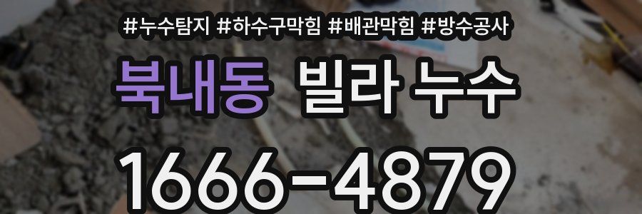 북내동 빌라 누수
