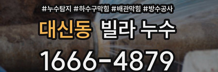 대신동 빌라 누수