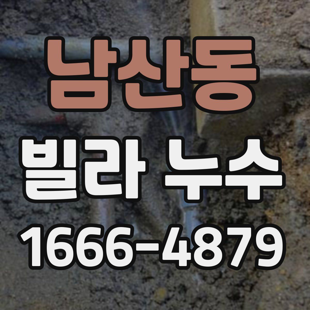 남산동 빌라 누수
