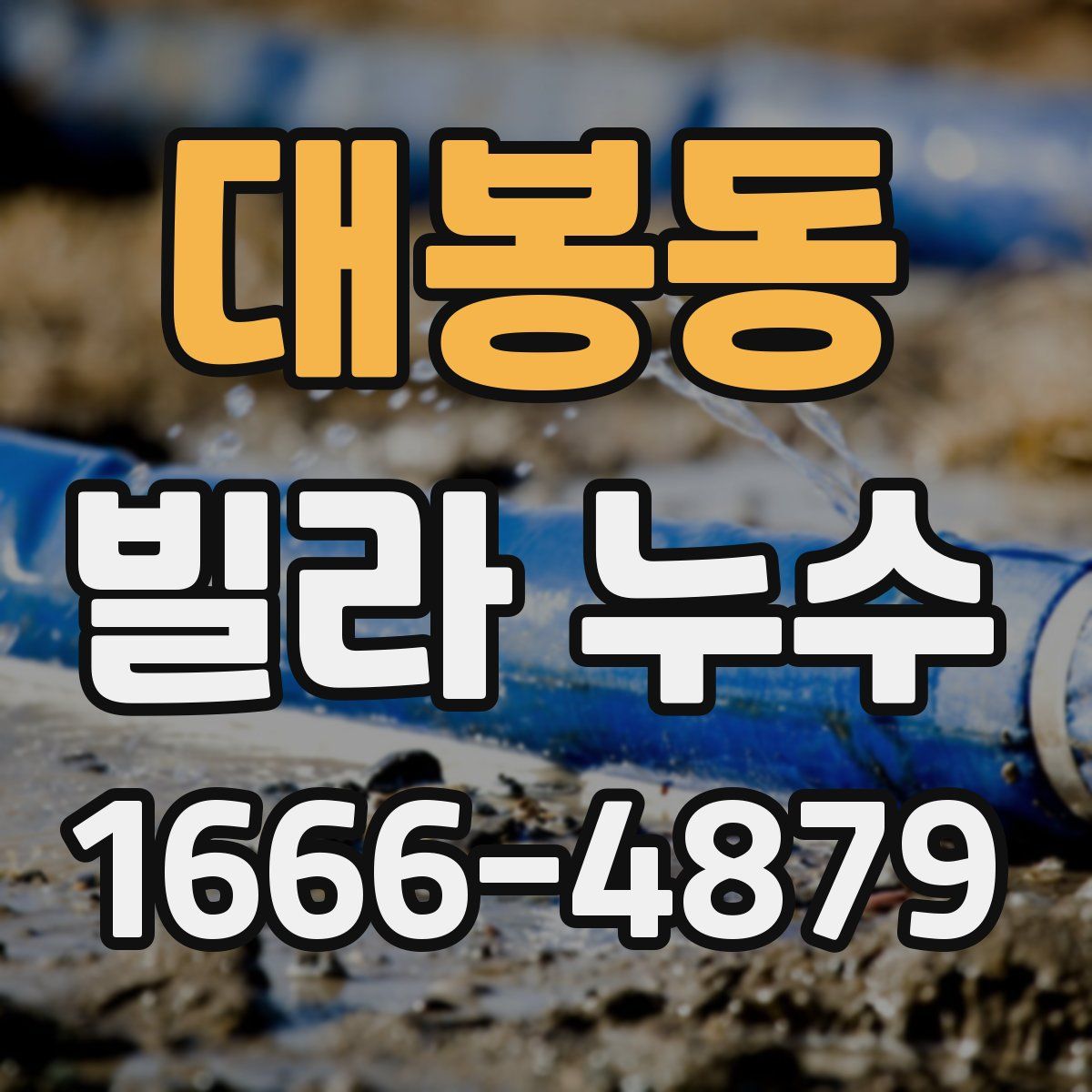 대봉동 빌라 누수