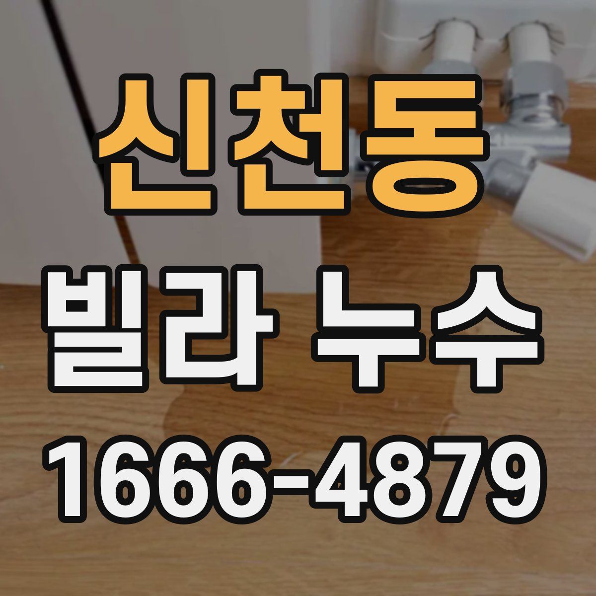 신천동 빌라 누수
