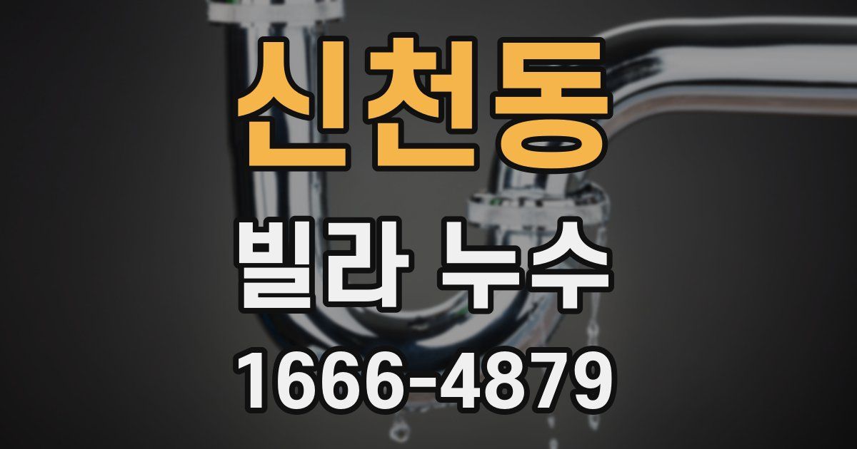 신천동 빌라 누수