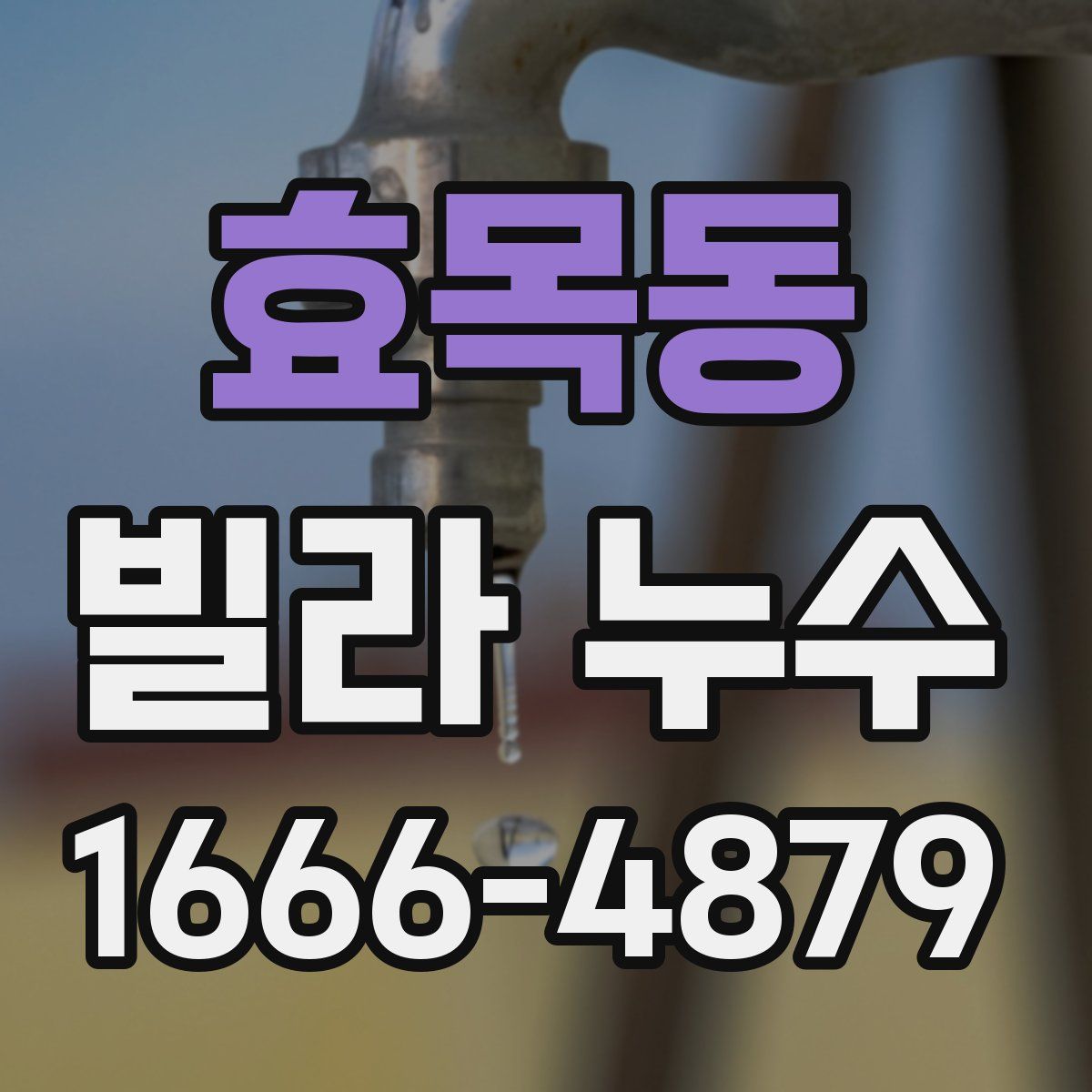 효목동 빌라 누수