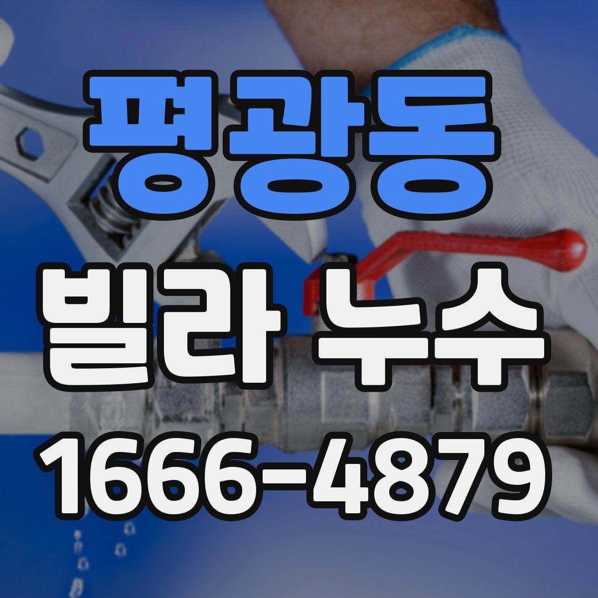 평광동 빌라 누수