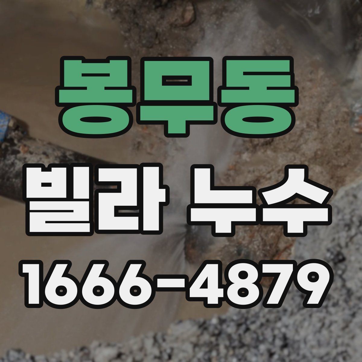 봉무동 빌라 누수 관련 상담 전 준비하면 좋은 정보