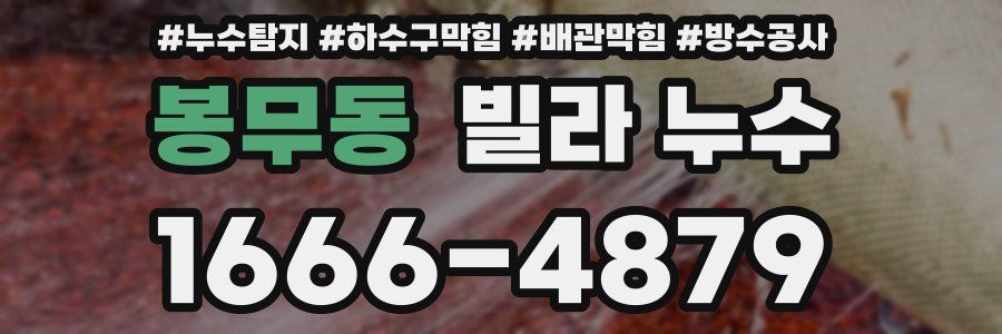 봉무동 빌라 누수