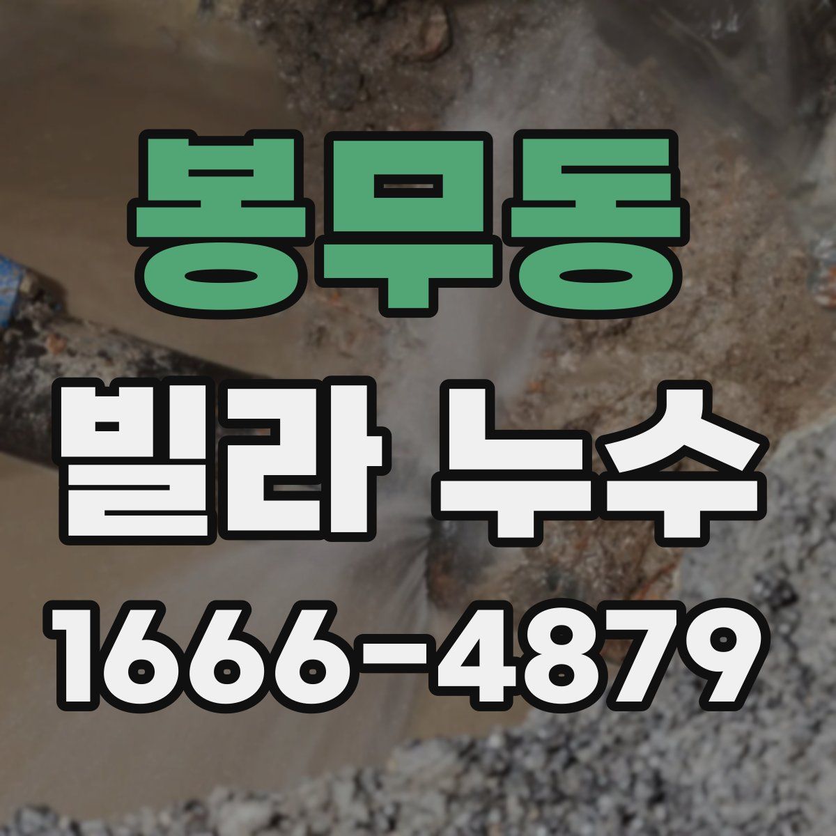 봉무동 빌라 누수