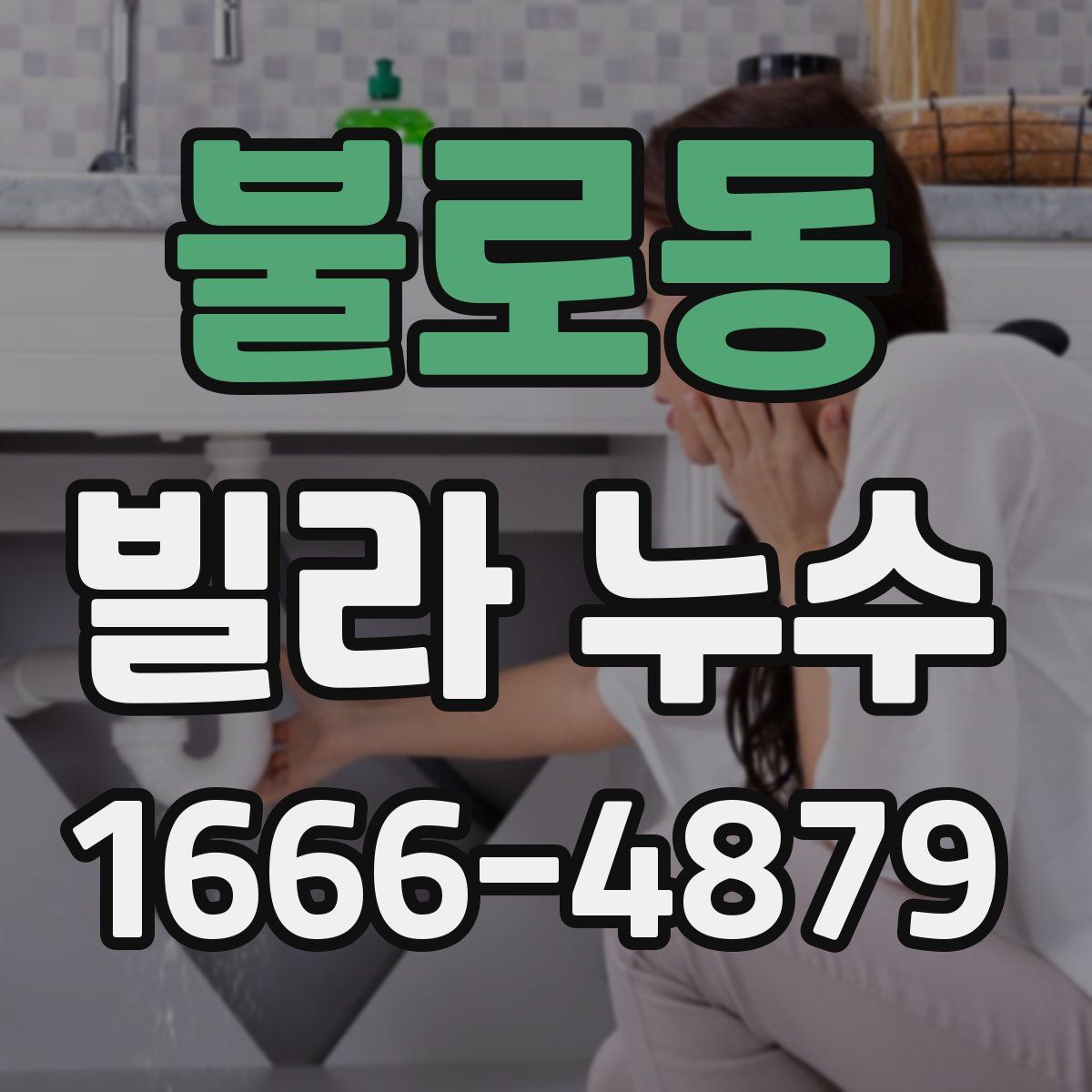 불로동 빌라 누수