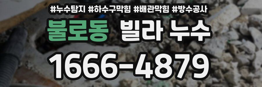 불로동 빌라 누수