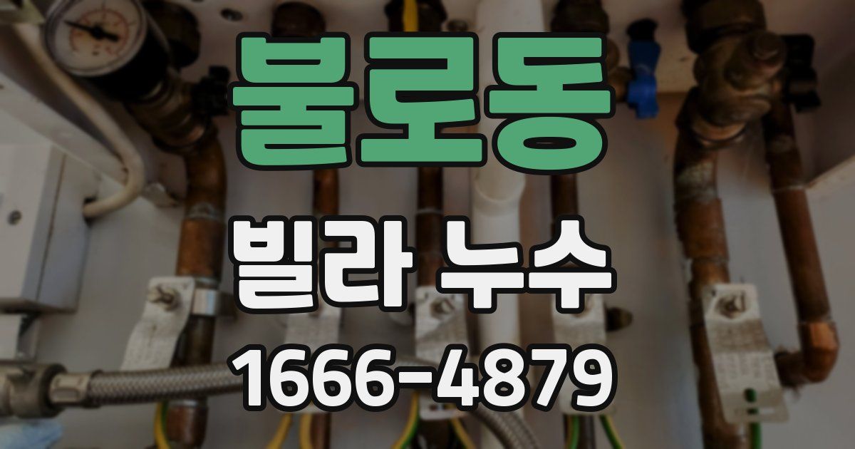 불로동 빌라 누수