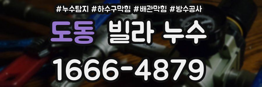 도동 빌라 누수