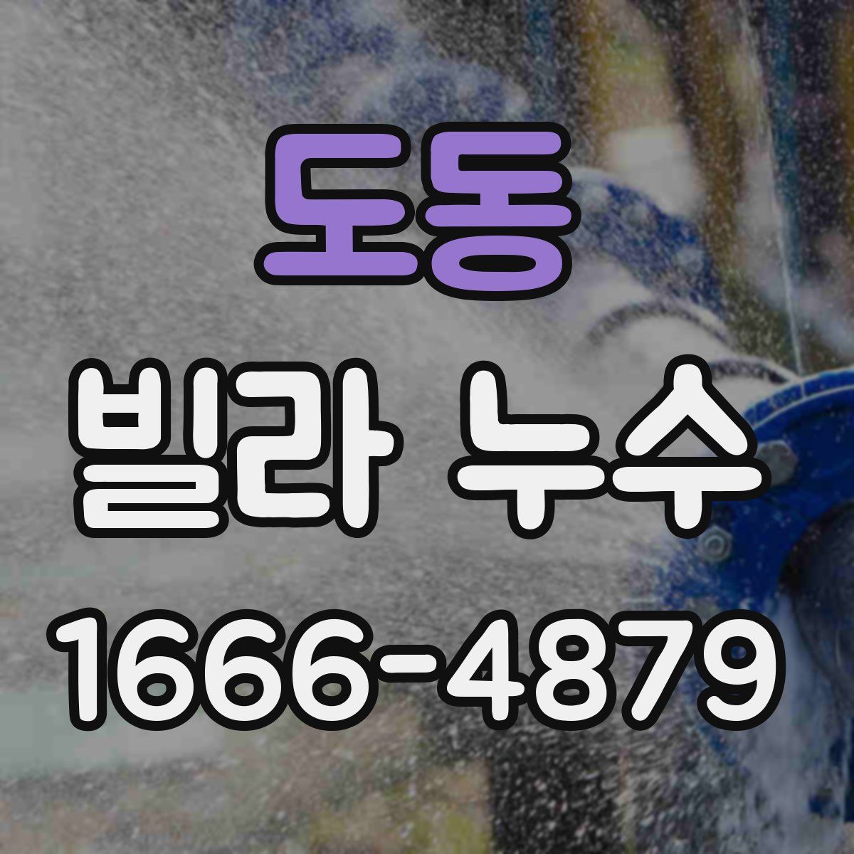 도동 빌라 누수