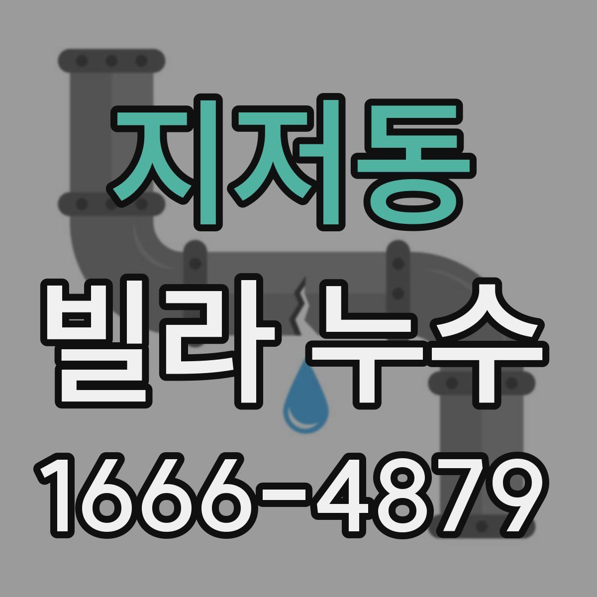 지저동 빌라 누수
