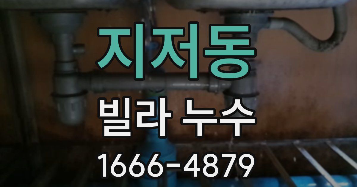 지저동 빌라 누수