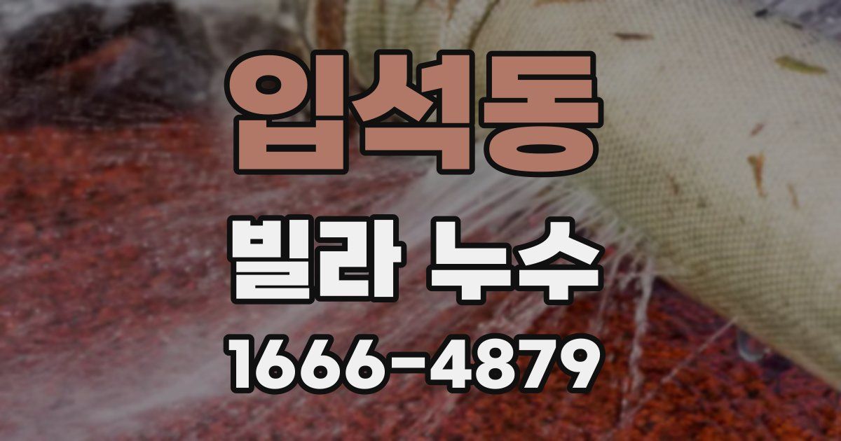 입석동 빌라 누수