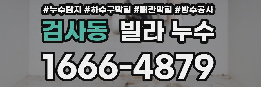 검사동 빌라 누수
