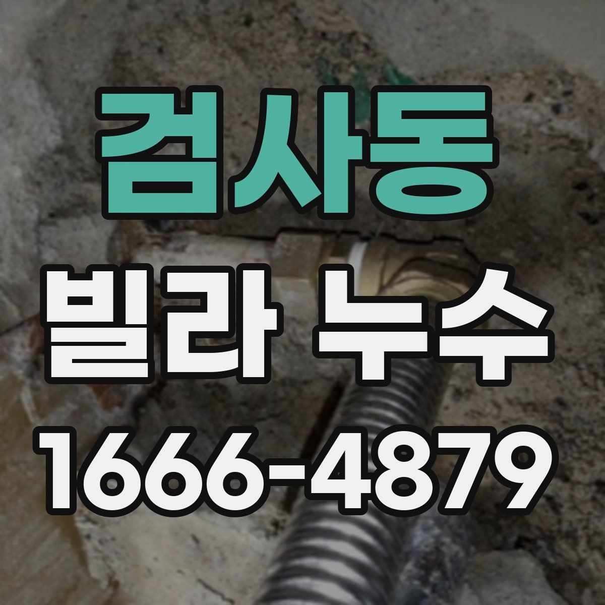 검사동 빌라 누수