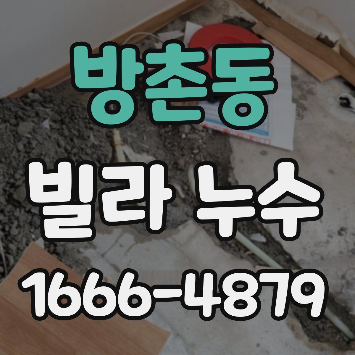 방촌동 빌라 누수