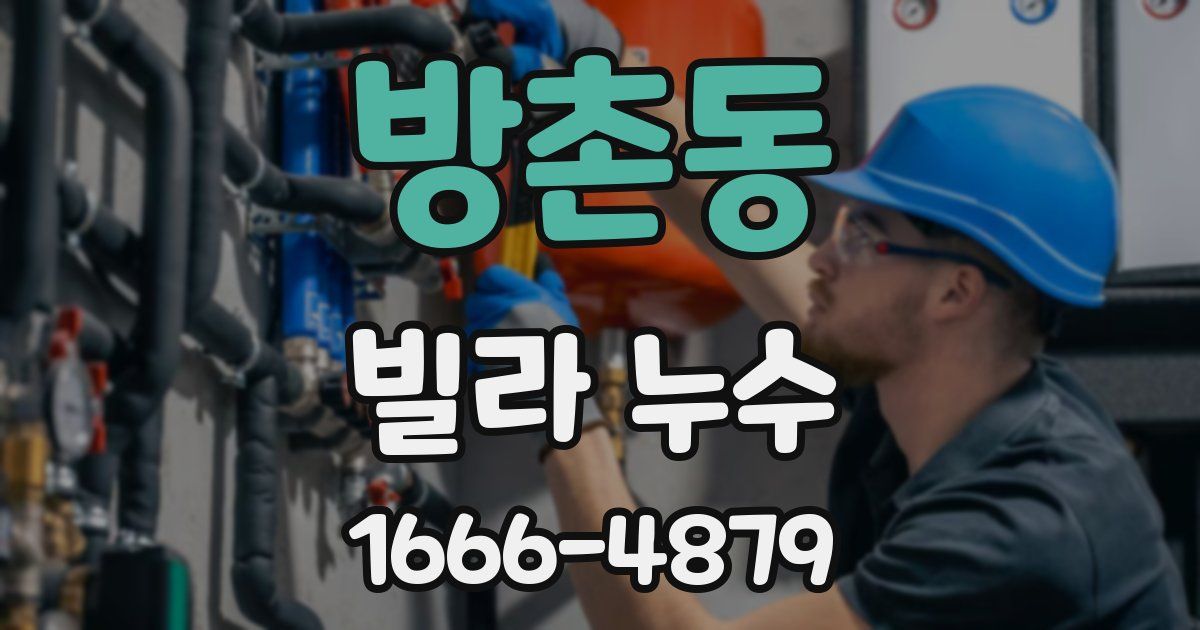 방촌동 빌라 누수