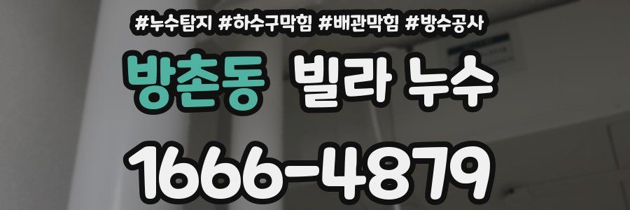 방촌동 빌라 누수