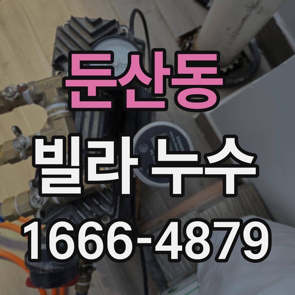 둔산동 빌라 누수