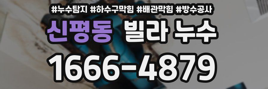 신평동 빌라 누수