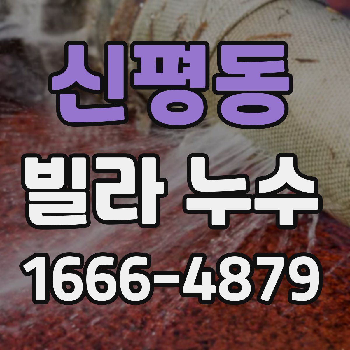 신평동 빌라 누수