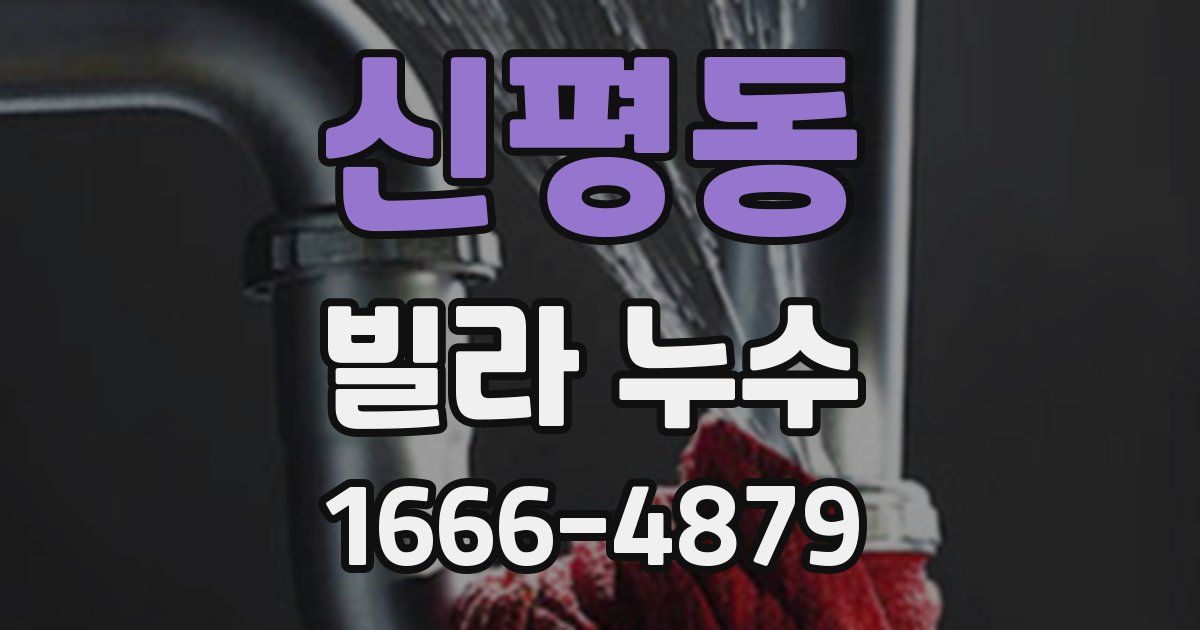 신평동 빌라 누수
