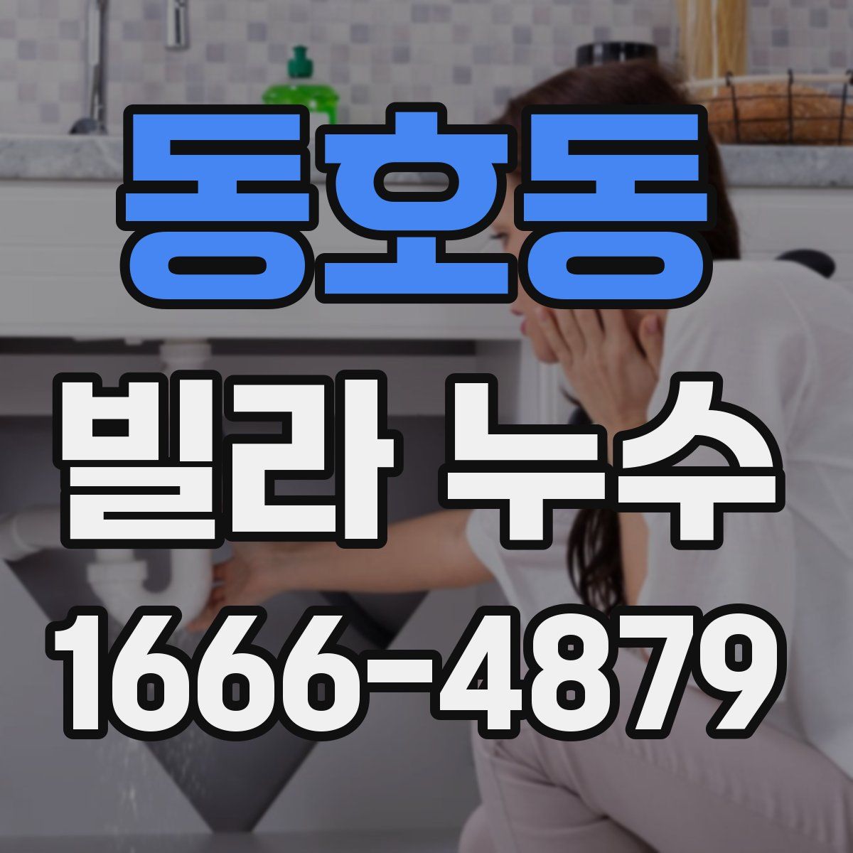 동호동 빌라 누수