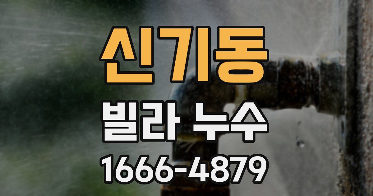 신기동 빌라 누수