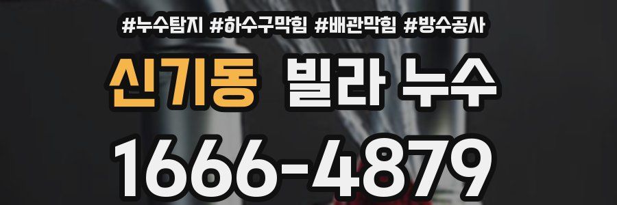 신기동 빌라 누수